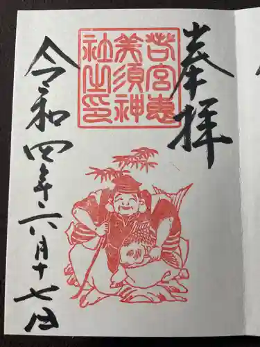 若宮八幡社の御朱印