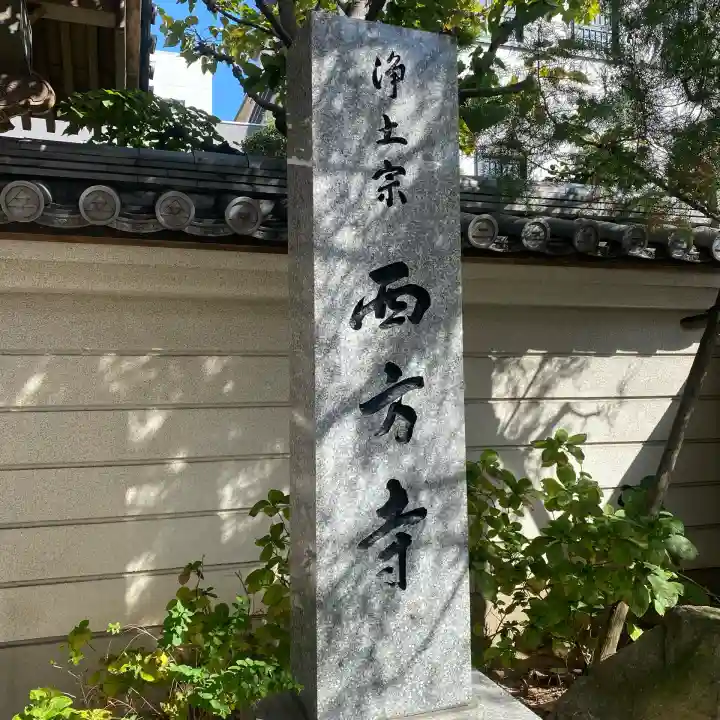 西方寺(福岡県)