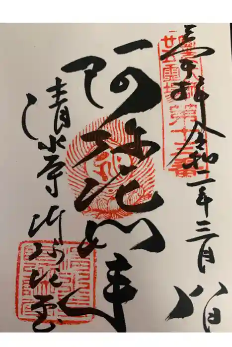 清水寺の御朱印