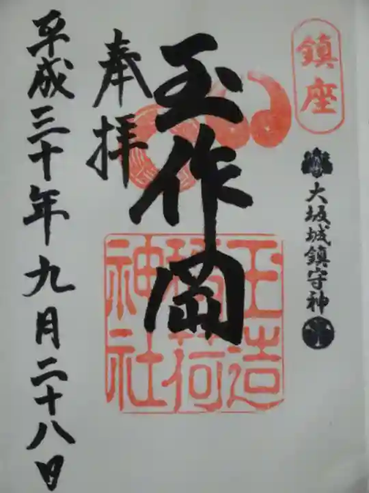玉造稲荷神社の御朱印