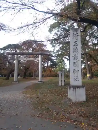 埼玉縣護國神社(埼玉県)