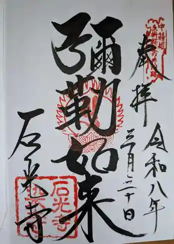 石光寺の御朱印 2026年03月
