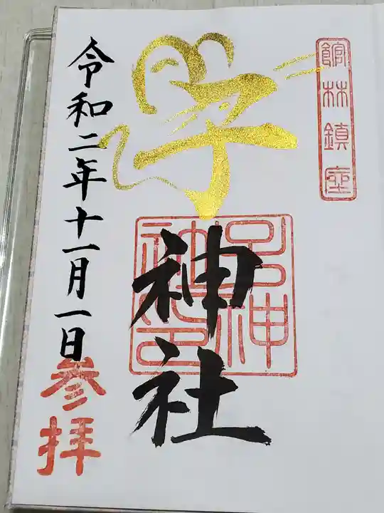 子神社の御朱印