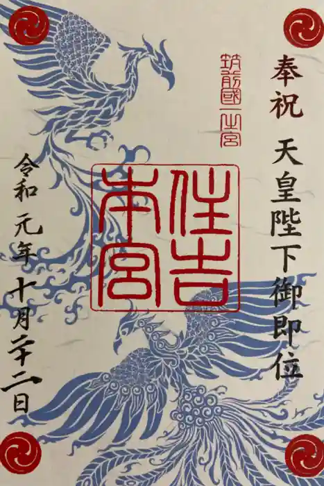 住吉神社の御朱印