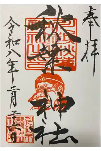 秋葉神社(川越熊野神社境内)の御朱印 2026年02月
