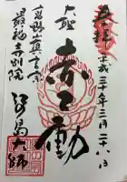 最福寺別院江の島大師の御朱印