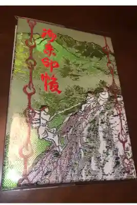 石鎚神社 口之宮 本社の御朱印帳