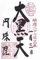 円珠院の御朱印