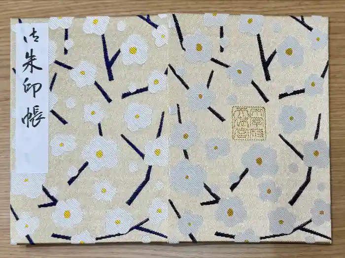 太宰府天満宮の御朱印帳