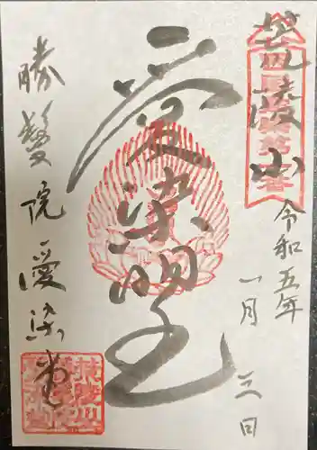 愛染堂勝鬘院の御朱印