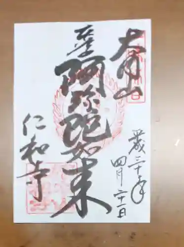 仁和寺の御朱印