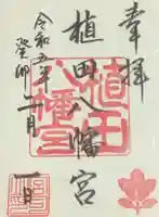 植田八幡宮の御朱印