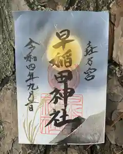 早稲田神社の御朱印 2022年08月31日(水)〜(2022年08月31日(水) 13時30分47秒投稿)