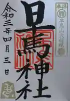 早馬神社の御朱印