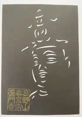 切り絵御朱印です