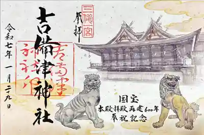 吉備津神社の御朱印