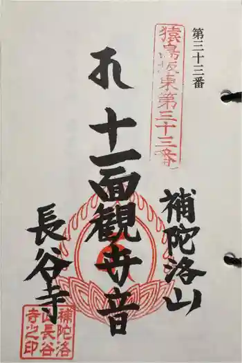 長谷寺の御朱印 2025年04月