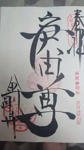 金剛寺（八坂庚申堂）の御朱印