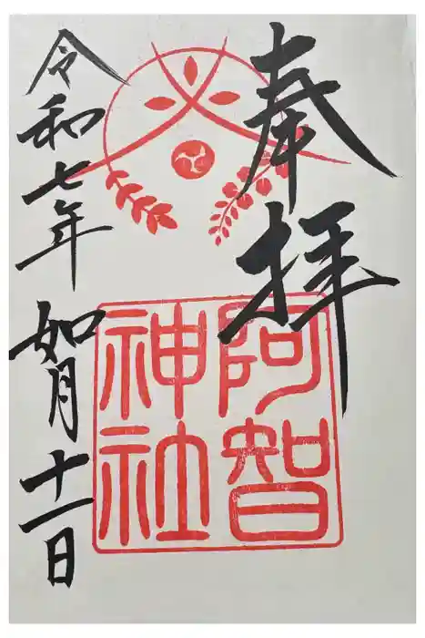 阿智神社の御朱印
