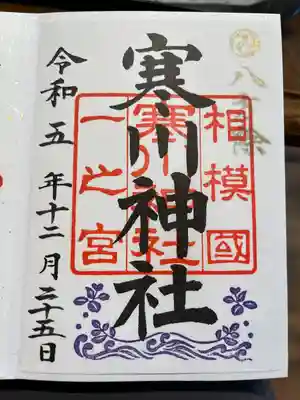 寒川神社(神奈川県)