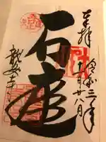 龍安寺の御朱印