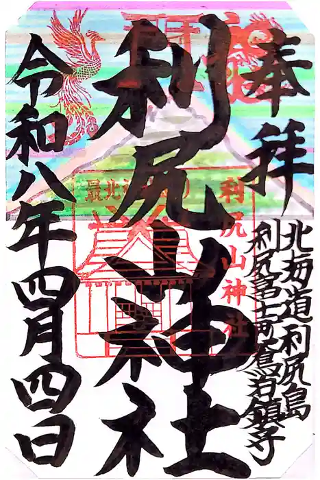 利尻山神社の御朱印
