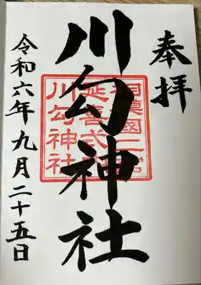 川勾神社(神奈川県)