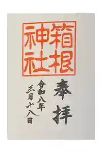 箱根神社の御朱印