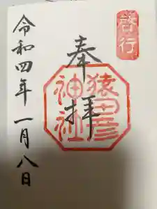 猿田彦神社の御朱印