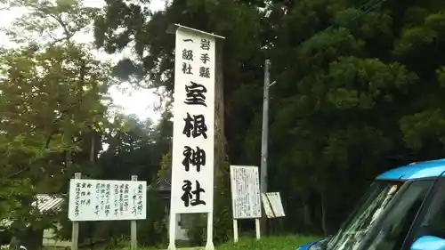 室根神社の建物その他