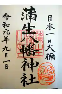 蒲生八幡神社の御朱印