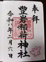豊岩稲荷神社の御朱印