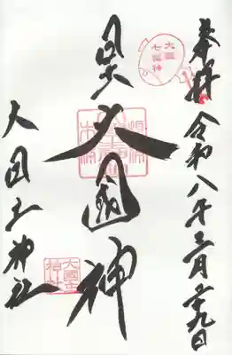 敷津松之宮　大国主神社の御朱印