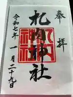 札内神社の御朱印