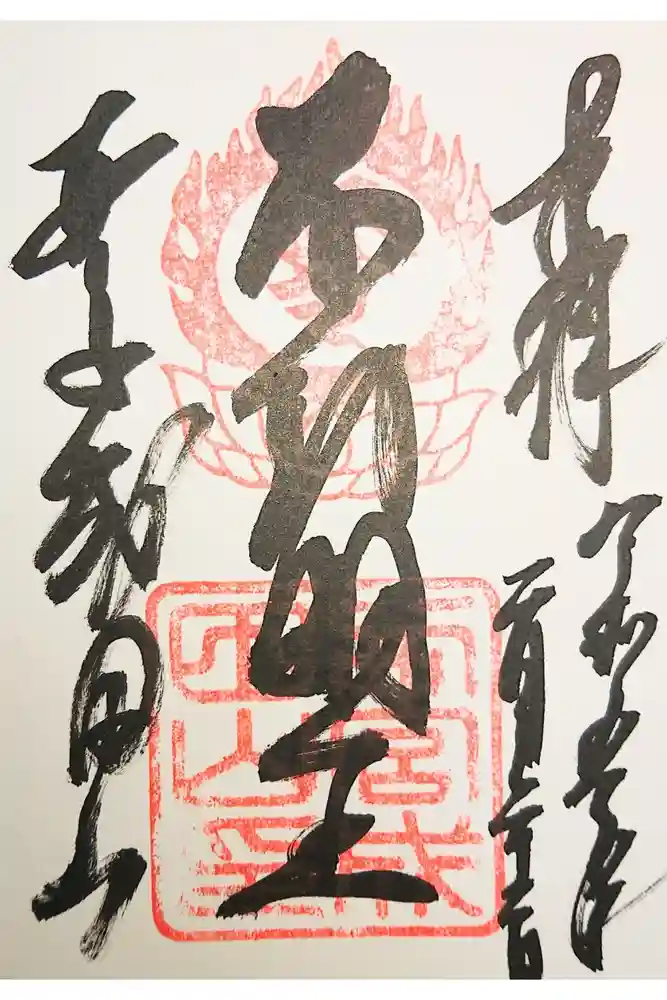 西宮成田山円満寺（圓満寺）の御朱印