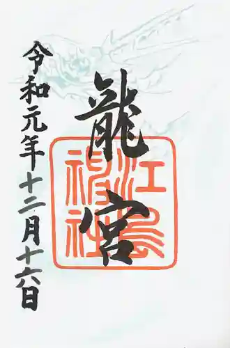 江島神社の御朱印