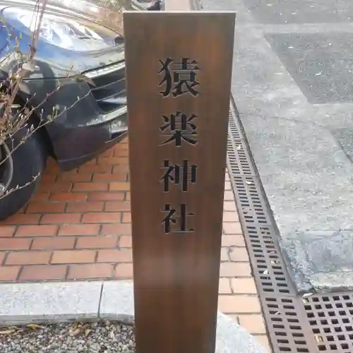 猿楽神社のその他建物