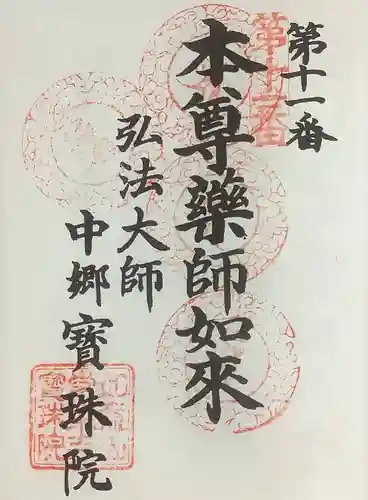 寳珠院（常楽寺）の御朱印