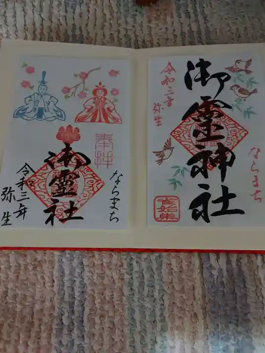 御霊神社の御朱印