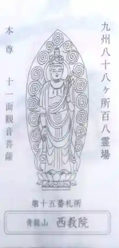西教院の御朱印