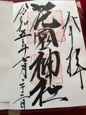 花園神社(茨城県)