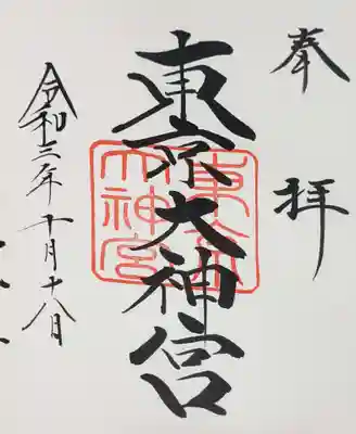 御朱印ありがとうございました😌