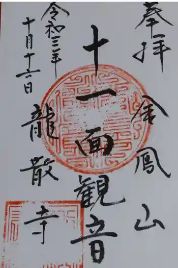 龍散寺の御朱印 2021年10月