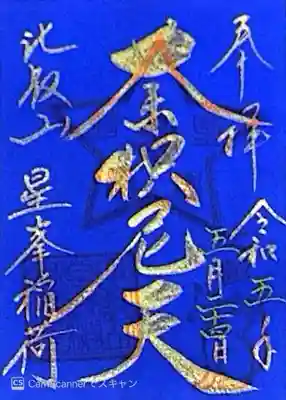 星峯稲荷社(滋賀県)