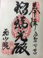 花山院菩提寺の御朱印