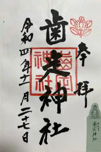 歯定神社(大和神社摂社)の御朱印 2022年11月