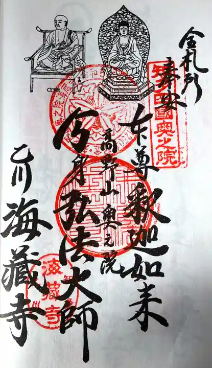 海蔵寺(愛知県)