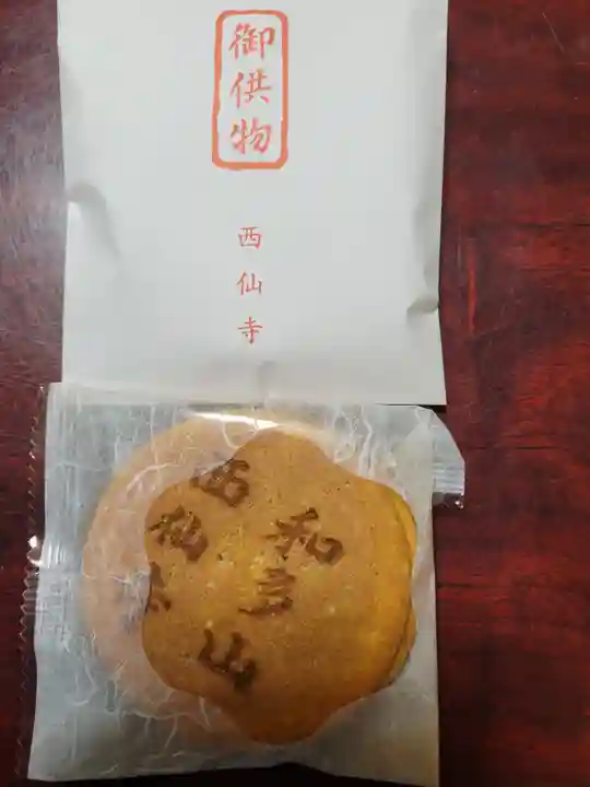 西仙寺(兵庫県)