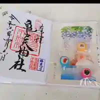 亀戸天神社の御朱印