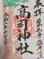 高司神社〜むすびの神の鎮まる社〜の御朱印